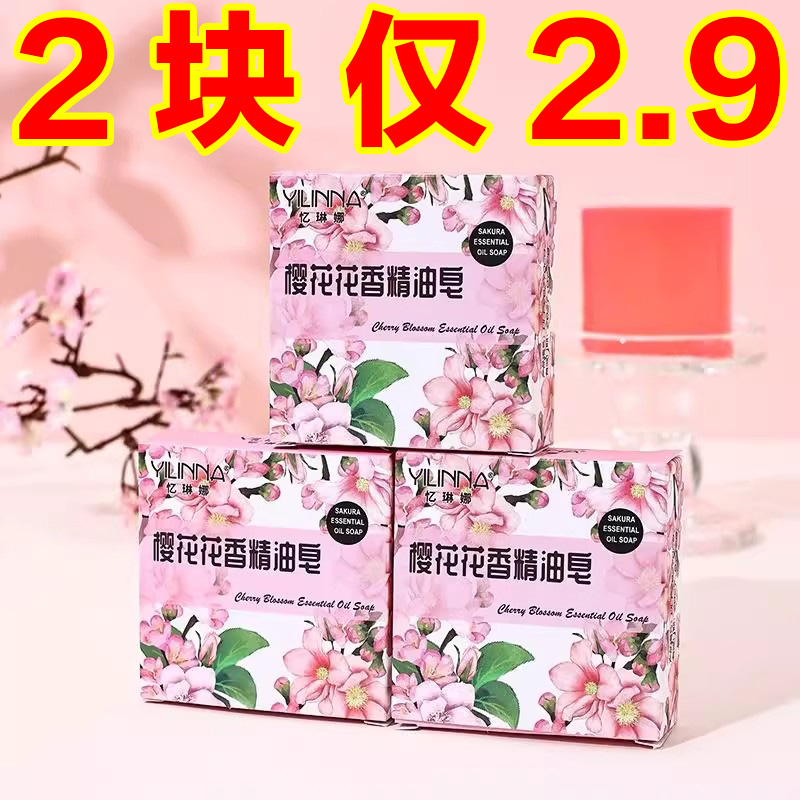 手工樱花皂清洁全身控油洗脸身体提亮祛黄皮肤嫩白精油香皂国产