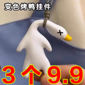 变色烤鸭挂件遇光紫外线会变色有趣恶搞烧鸭钥匙扣黑科技创意玩物