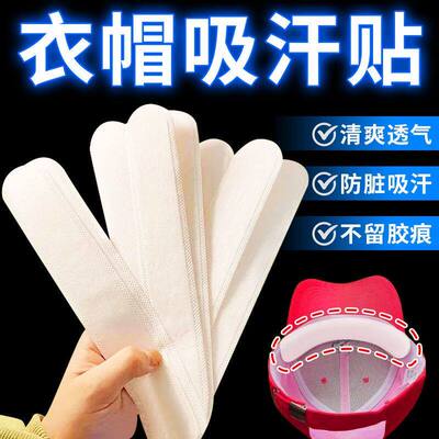 帽子防脏内贴帽沿条衣领吸汗贴帽檐贴片一次性帽垫防汗贴军训神器