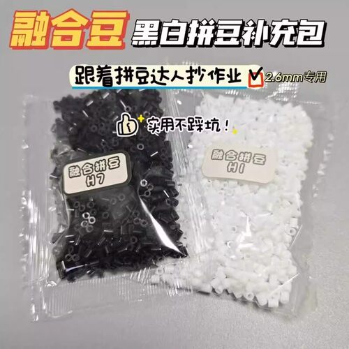 拼豆补充包2.6mm黑白肤色M豆豆补充融合豆益智玩具diy拼拼豆豆