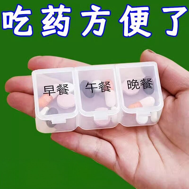 便携分装药盒早中晚三格小号