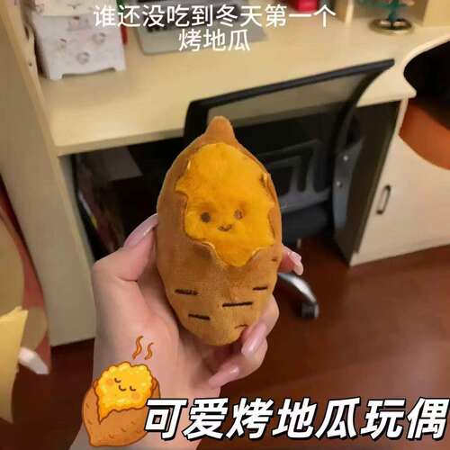 可爱烤红薯毛绒公仔钥匙扣挂件