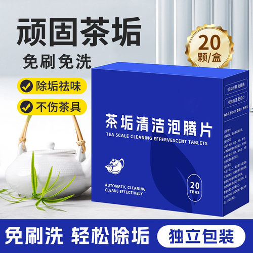 去茶垢清洁泡腾片洗茶渍神器