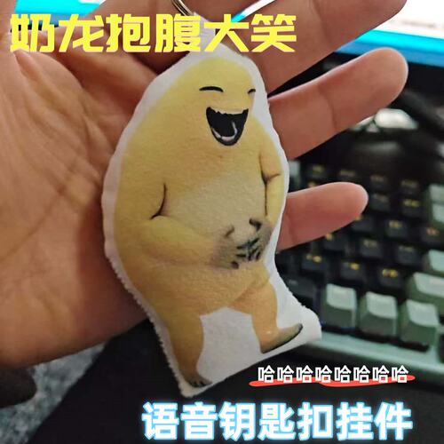 奶龙抱腹大笑按压发声钥匙扣