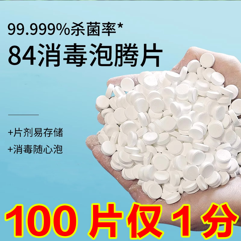 84消毒液泡腾片2400片含氯衣物漂白家用地板室内宠物杀菌消毒片