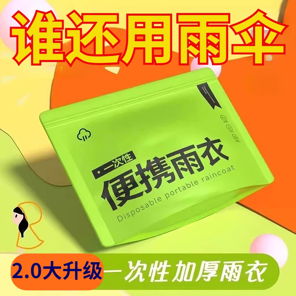 加厚压缩便携一次性防暴雨雨披