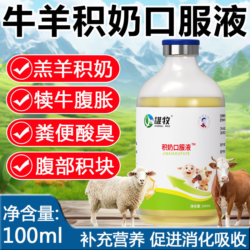雄牧积奶口服液兽用犊牛羔羊积食积奶腹胀粪便酸臭弓背用,畜牧/养殖物资,饲料添加剂,淘宝优惠券,粉丝福利购,淘宝优惠卷