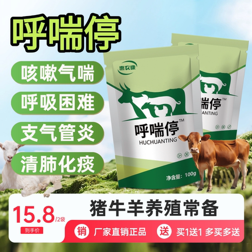 呼喘停猪牛羊止咳止喘饲料添加剂