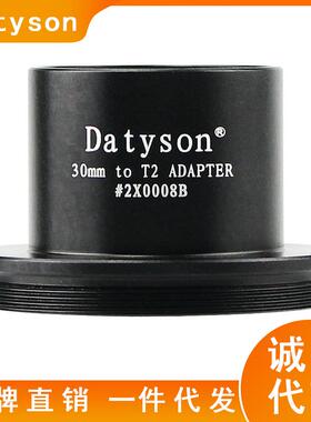 Datyson显微镜摄影配件30mm接口转M42T2螺纹T型转接器2X0008B