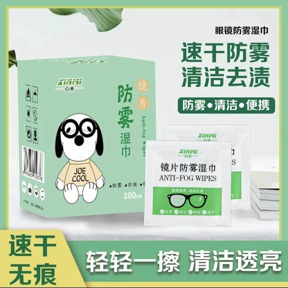 心米镜片防雾湿巾眼镜防雾湿巾近视眼镜防起雾清洁纸眼镜擦拭湿巾