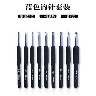 跨境新品 蓝色软柄钩针套装 蓝色钩头铝钩针 9支蓝色柄钩针套装