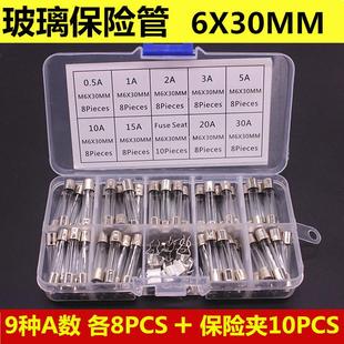 6x30mm玻璃保险丝 样品包 0.5A 保险管 9种各8个 30A 72个盒装