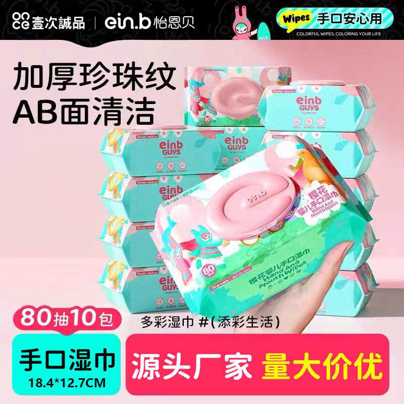 怡恩贝婴儿湿巾80抽*10包手口屁专用家庭装婴幼儿宝宝湿纸巾实惠