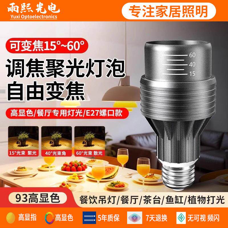 led射灯2700k高显指e27螺口灯泡变焦餐饮专用火锅店餐桌聚光射灯