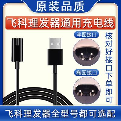 适配理发器充电器线电推子剪充电线fc5910fc5808fc5908配件