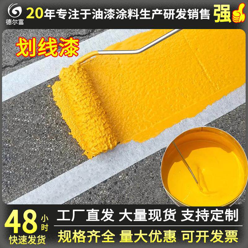 德尔富马路划线漆黄色白色公路道路停车位划线漆标线划线涂料