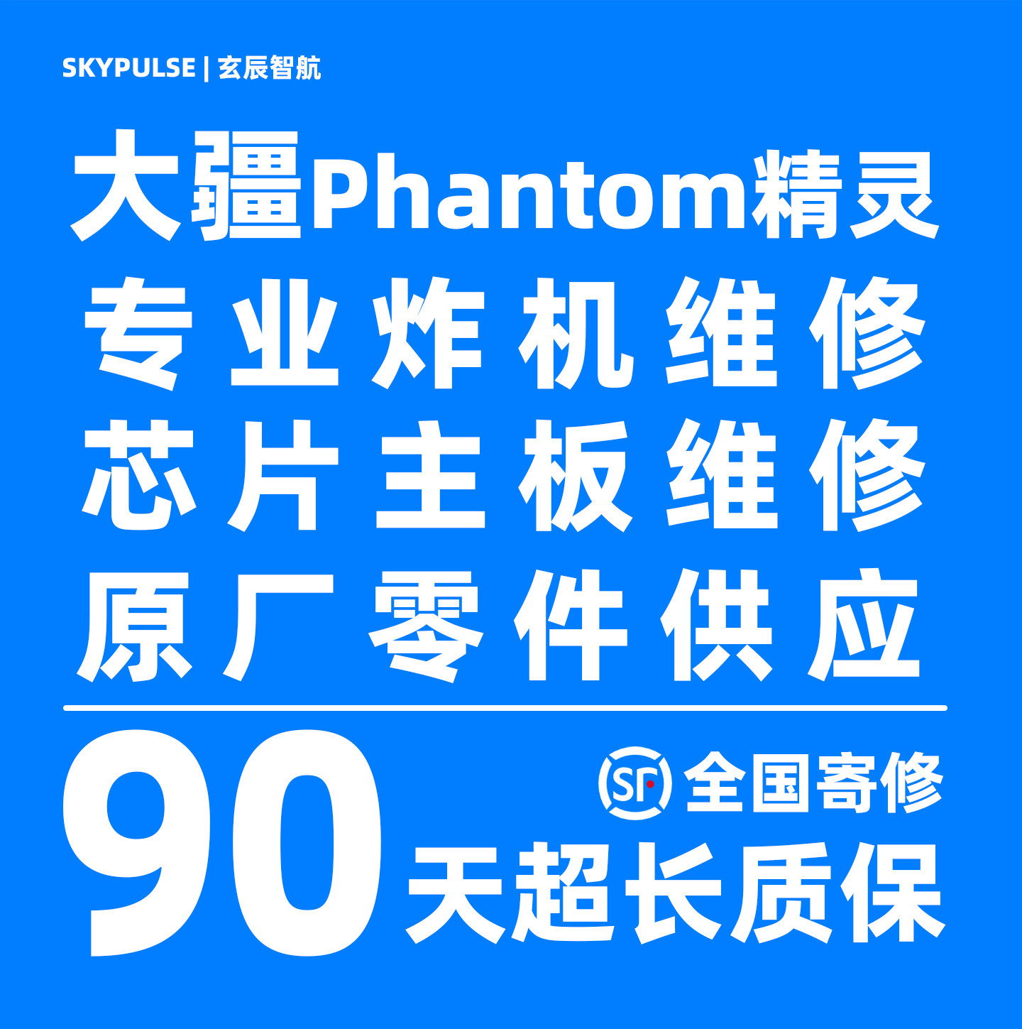 大疆Phantom精灵无人机维修/飞机故障炸机90天超长质保维修无人机