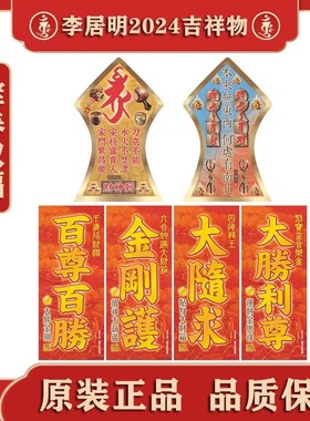 现货香港正品李居明2025蛇年招财镇宅福贴李居明2025年挥春对联