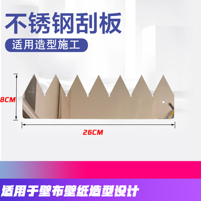 粘墙纸墙布壁纸施工工具裁切不锈钢造型刮板抵板波浪形搭边齿形板