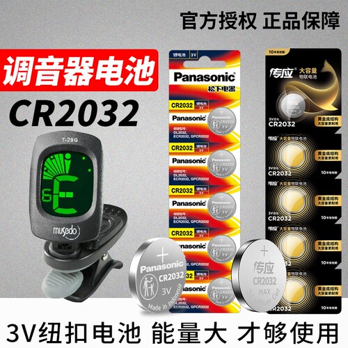 吉他调音器专用电池CR2032尤克里里校音器乐器古筝二胡钮扣电池用