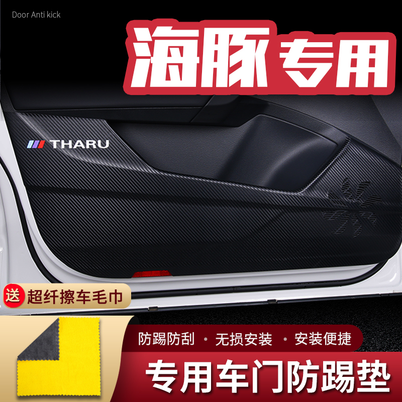 适用比亚迪海豚车门防踢垫汽车内饰改装车用门板防护垫防踢贴配件