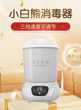 小白熊蒸汽奶瓶消毒机消毒柜锅婴儿消毒器恒温壶带烘干二合一体机
