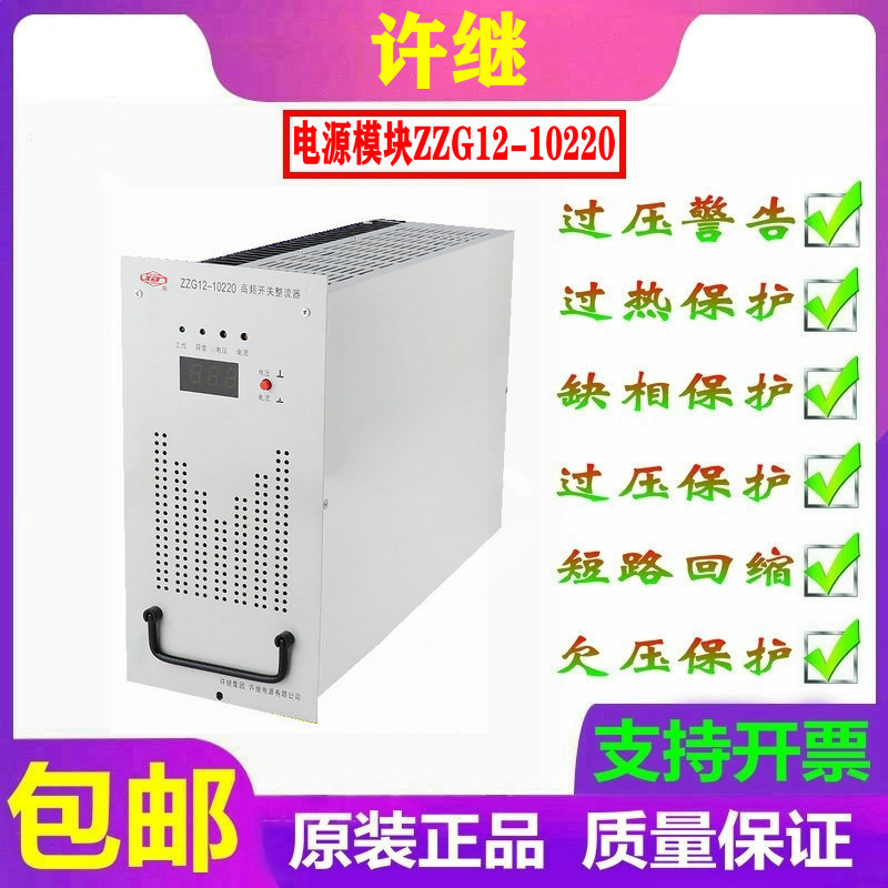 许继ZZG12B-10220直流屏电源充电模块高频开关整流器ZZG12A-10220
