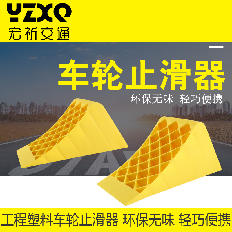 便携式汽车三角木止滑器PE塑料防溜停车楔止退器货车橡胶轮胎垫块