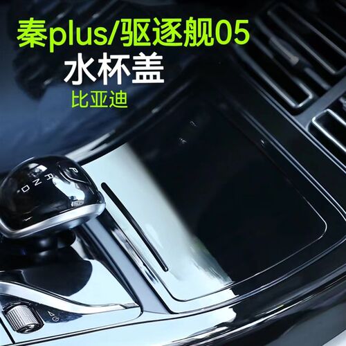 比亚迪秦plus/驱逐舰05系列通用水杯盖中控面板改装高级汽车用品