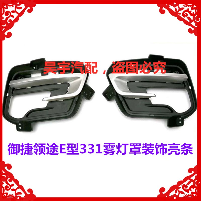 适用於御捷电动汽车领途雾灯御捷E行331雾灯罩亮条前雾灯框装饰条