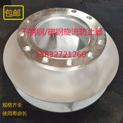 )碳钢旋流防止器不锈钢旋流防止器水箱旋流防止器旋流