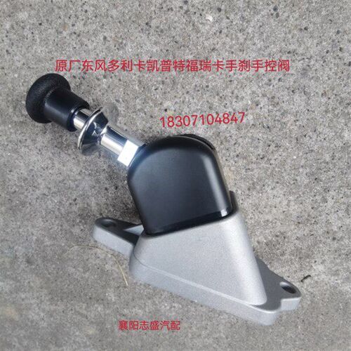东风多利卡D5D6D7D8手刹断气刹手控阀原厂福瑞卡凯普特手柄