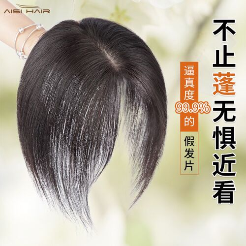 真发假发片头顶遮白发轻薄逼真双递针自然无痕蓬松高颅顶补发片女