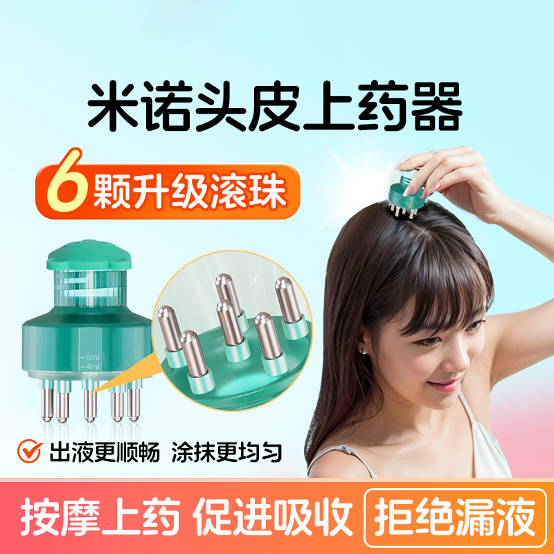 米诺头皮上药器头部按摩护发滚珠生发液精华育发导入梳涂抹地酊