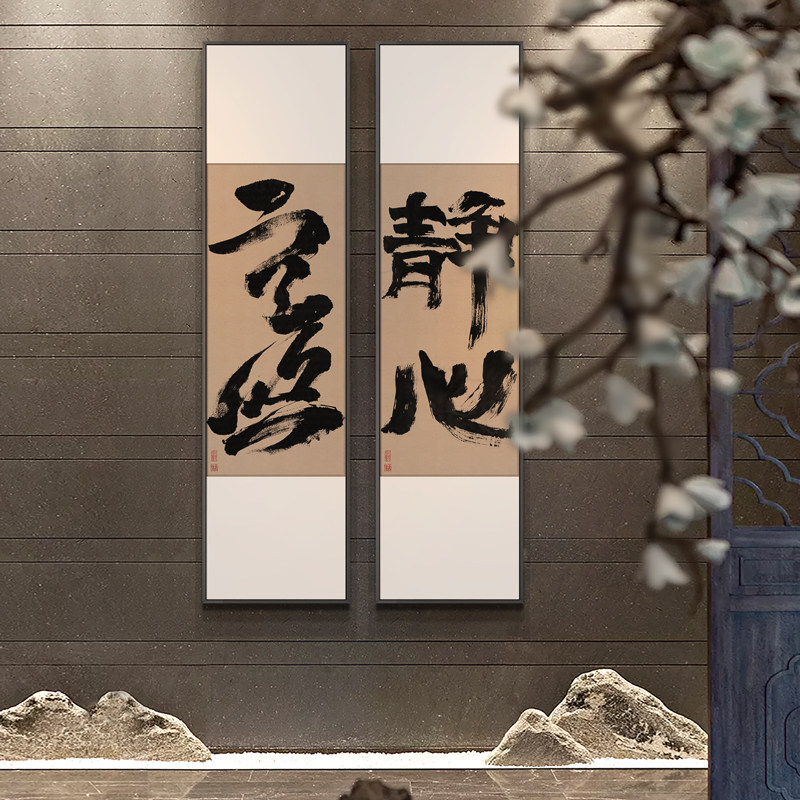 新中式玄关茶室装饰画长条书法字画禅意民宿水墨挂画静心浮生竖款