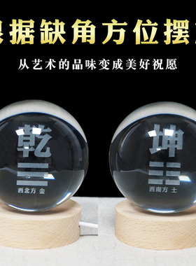 房屋缺角补角水晶球摆件缺西北角乾卦西南坤卦发光白水晶球装饰品