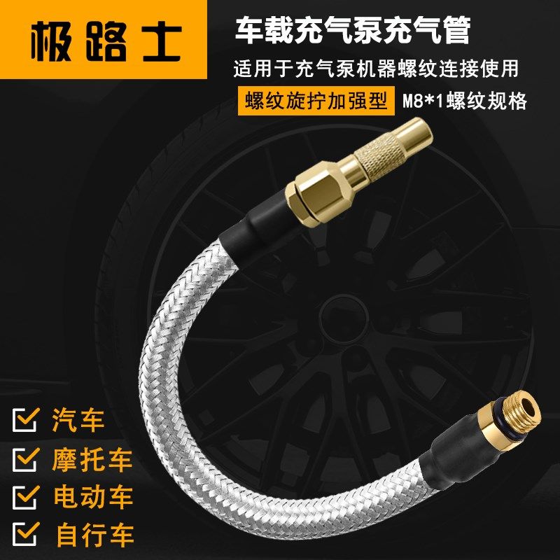 极路士充气泵连接管不锈钢管耐压软管M8螺纹规格轮胎充密封铜放气