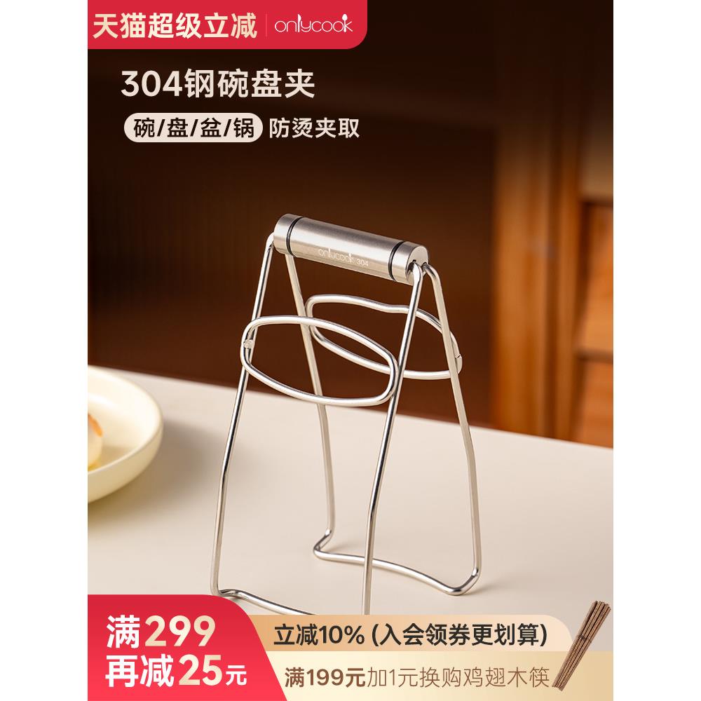 【天猫正品】onlycook304不锈钢蒸锅蒸菜夹子防烫盘子夹碗器家用