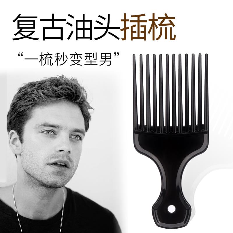 【天猫正品】男士油头专用插梳大背头飞机头挑发长造型梳高神器叉