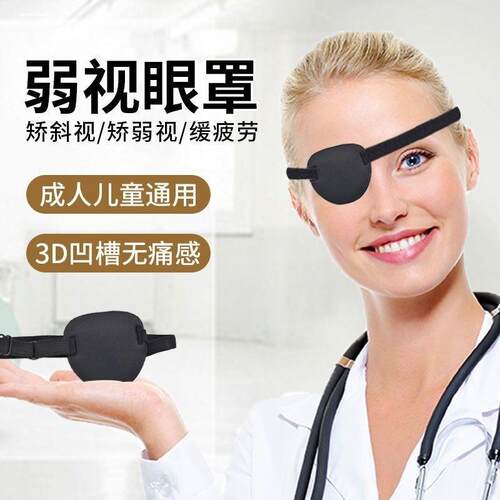 天猫正品德国眼罩单眼弱视遮光斜视视力矫正成人儿童独眼龙海盗遮