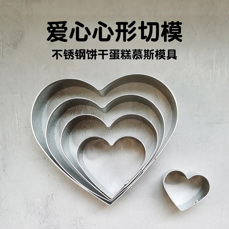食品级4寸爱心模具心形模具5寸6寸饼干切模心型慕斯不锈钢翻糖蛋