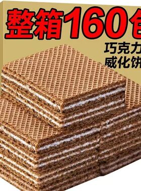 巧克力味山药威化饼干豆乳五黑可可网红零食休闲食品茶点心小吃