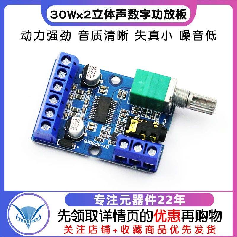 30Wx2大功率立体声数字功放板12V/24V供电DIY功放模块 DY-AP3015