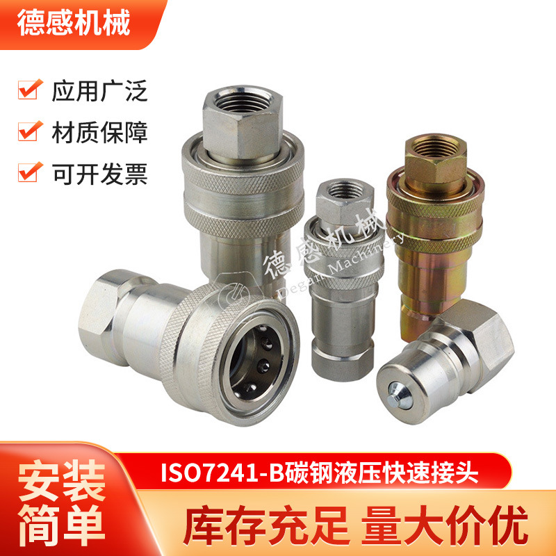 货源批发 H101NISE快换接头 碳钢液压快速接头 快插接头ISO7241-B