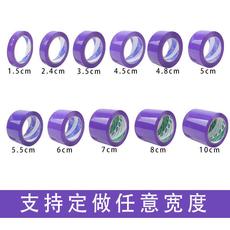 浅紫色胶带宽4.5/4.8/5/6CM彩色胶带紫色胶带胶纸打包封口透明胶