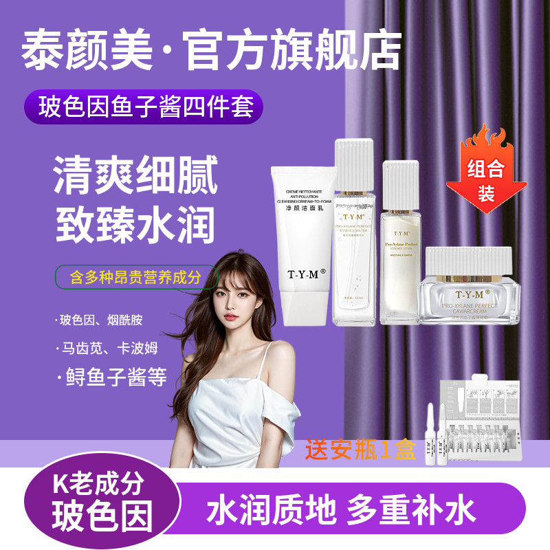 泰颜美TYM玻色因洁面乳精华水乳液面霜保湿补水K老三部曲套装