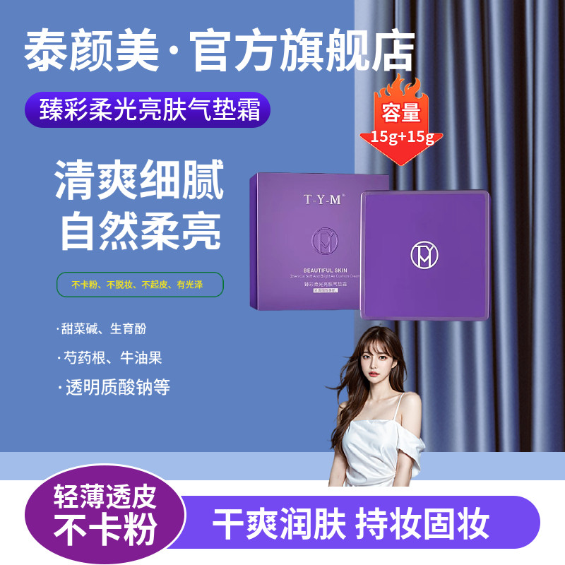 泰颜美旗舰店TYM亮肤气垫bb霜遮瑕控油持久不脱妆哑光裸装保湿霜