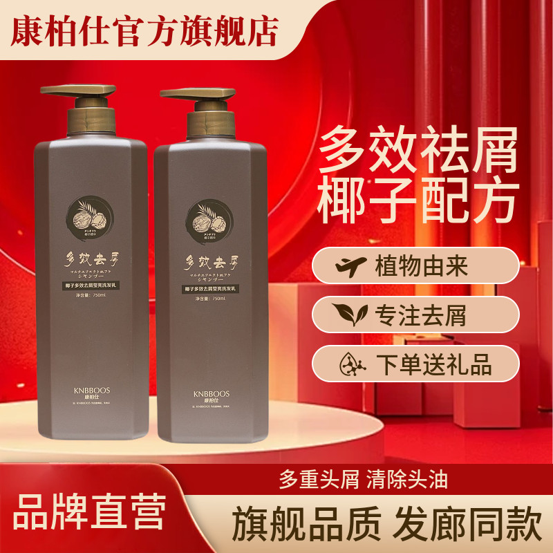 康柏仕椰子多效去屑洗发水