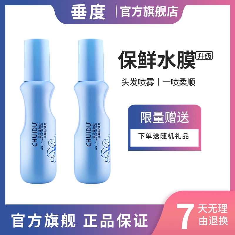 垂度头发保鲜水膜护发喷雾柔顺滑剂改善毛躁补水神器营养水旗舰店