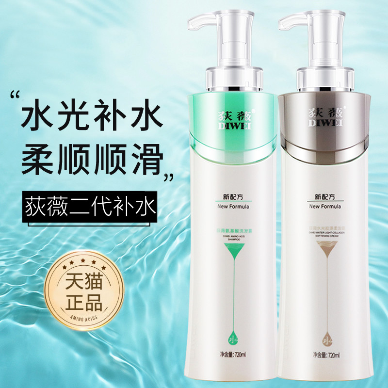 旗舰店荻狄薇氨基酸洗发露补水补水洗护套装水光蛋白柔发霜护发素